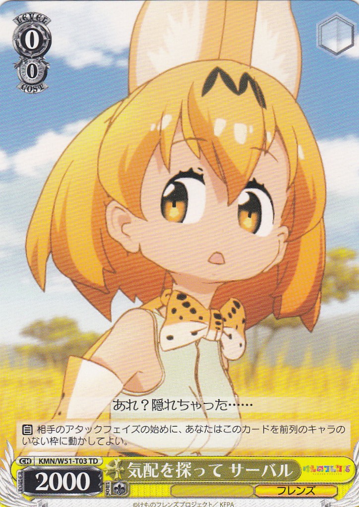 ヴァイスシュヴァルツ KMN/W51-T03 気配を探って サーバル(TD)【新品】