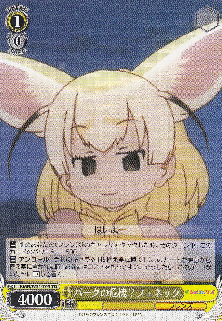 ヴァイスシュヴァルツ KMN/W51-T05 パークの危機？フェネック(TD)【新品】