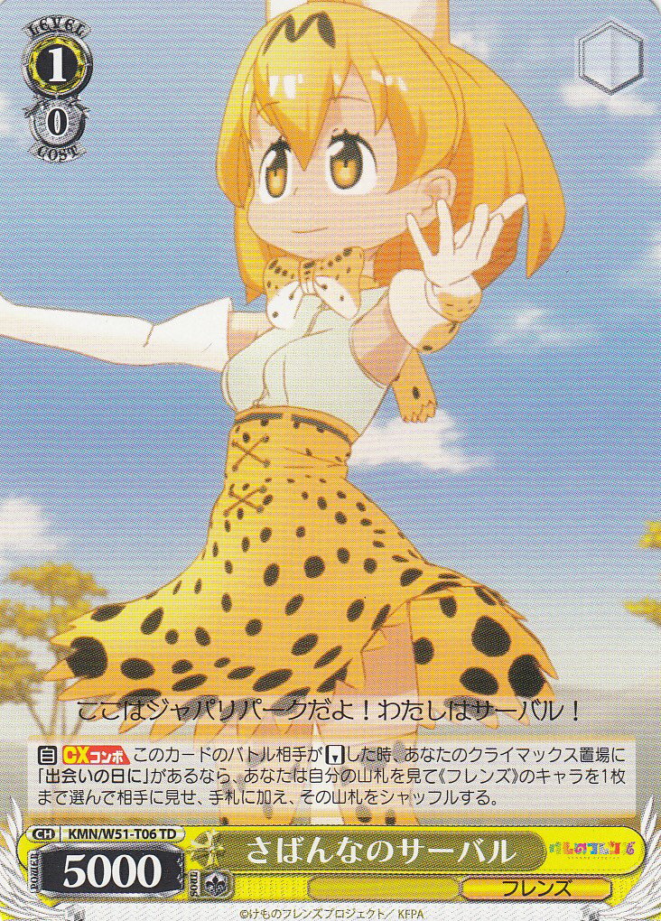 ヴァイスシュヴァルツ KMN/W51-T06 さばんなのサーバル(TD)【新品】