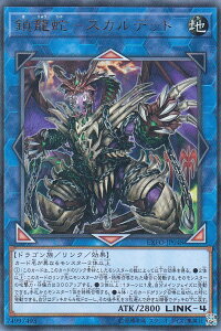 遊戯王EXFO-JP048砂龍蛇-スカルデット(日本語版ウルトラレア)エクストリーム・フォース【新品】