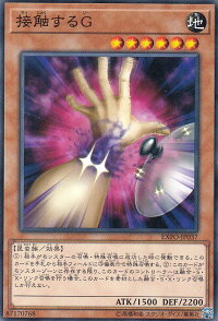 遊戯王EXFO-JP037接触するG(日本語版ノーマルレア)エクストリーム・フォース【新品】