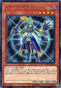 遊戯王EXFO-JP004フリック・クラウン(日本語版レア)エクストリーム・フォース【新品】