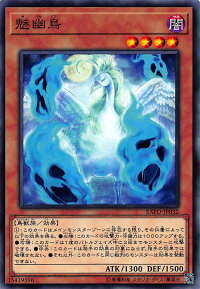 遊戯王EXFO-JP032魅幽鳥みくらとり(日本語版ノーマル)エクストリーム・フォース【新品】