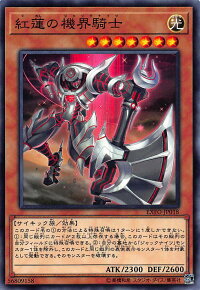 遊戯王EXFO-JP018紅蓮の機界騎士(日本語版ノーマル)エクストリーム・フォース【新品】