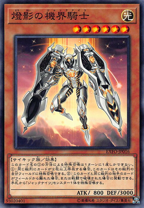 遊戯王 EXFO-JP016 燈影の機界騎士（日本語版 ノーマル）エクストリーム・フォース エクストリーム・フォース EXTREME FORCE