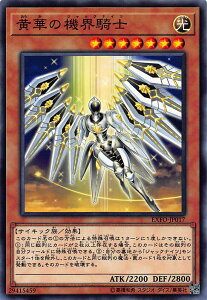 【プレイ用】遊戯王 EXFO-JP017 黄華の機界騎士(日本語版 ノーマル)【中古】