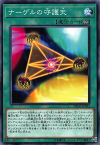 遊戯王EXFO-JP054ナーゲルの守護天(日本語版ノーマル)エクストリーム・フォース【新品】