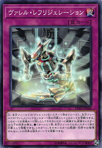 遊戯王EXFO-JP068ヴァレル・レフリジェレーション(日本語版ノーマル)エクストリーム・フォース【新品】
