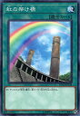 【プレイ用】遊戯王 DP19-JP038 虹の架け橋(日本語版 ノーマル)【中古】