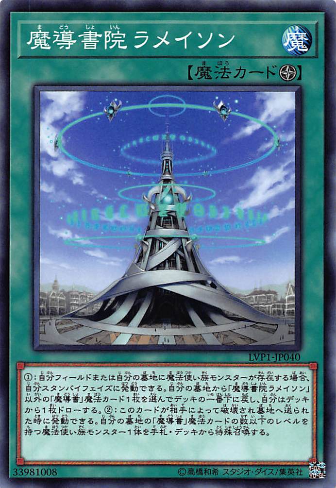 遊戯王 LVP1-JP040 魔導書院ラメイソン