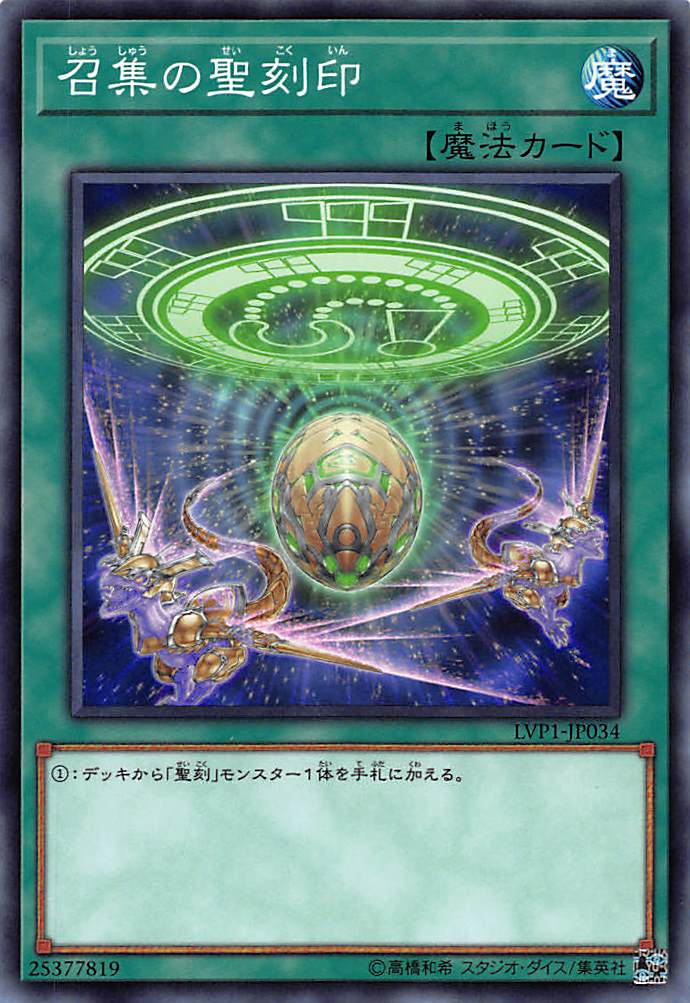 【プレイ用】遊戯王 LVP1-JP034 召集の聖刻印 /Hieratic Seal of Convocation(日本語版 ノーマル)【中古】 LINK VRAINS PACK