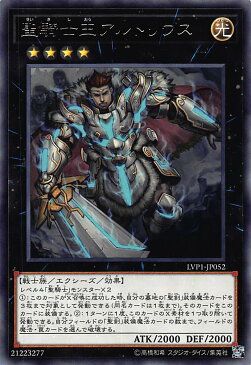 【プレイ用】遊戯王 LVP1-JP052 聖騎士王 アルトリウス/Artorigus, King of the Noble Knights(日本語版 レア)【中古】 LINK VRAINS PACK