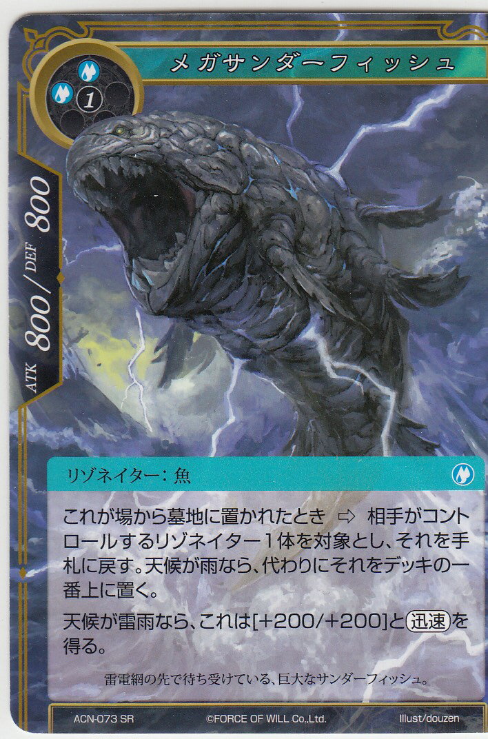フォース・オブ・ウィル FoW ACN-073 メガサンダーフィッシュ(日本語版スペシャルレア)