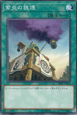 【プレイ用】遊戯王 DBSW-JP015 紫炎の狼煙 (ノーマル 日本語版) デッキビルドパック スピリット・ウォリアーズ 【中古】