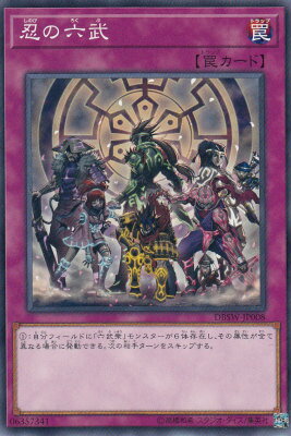 遊戯王 DBSW-JP008 忍の六武（ノーマル） 日本語版 デッキビルドパック スピリット・ウォリアーズ