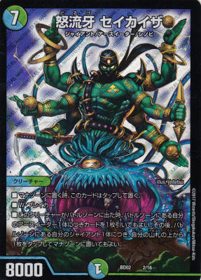 Duel Masters - デュエルマスターズ DMBD-02 2/16 怒流牙 セイカイザ クロニクル・レガシー・デッキ 風雲!! 怒流牙忍法帖