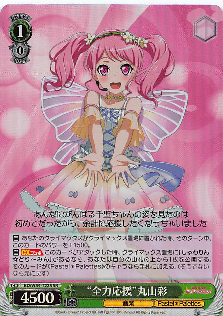 ヴァイスシュヴァルツ BD/W54-T22S “全力応援”丸山彩(SR)【新品】