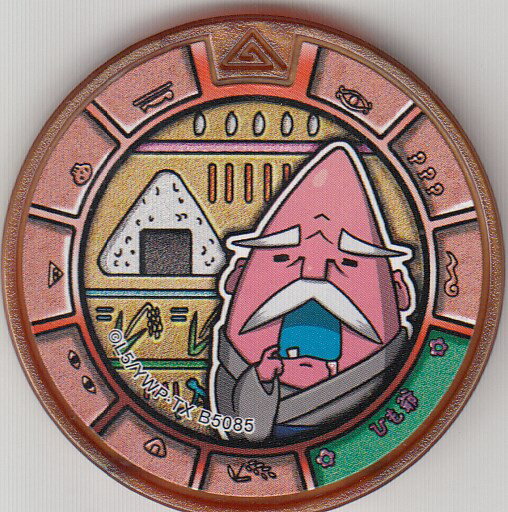 妖怪メダルトレジャー【ひも爺オトン ブロンズ】妖怪ウォッチ 閻魔猫王降臨祭!!のサムネイル