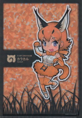 けものフレンズ ぷちクリアファイルコレクション シングル販売【カラカル】
