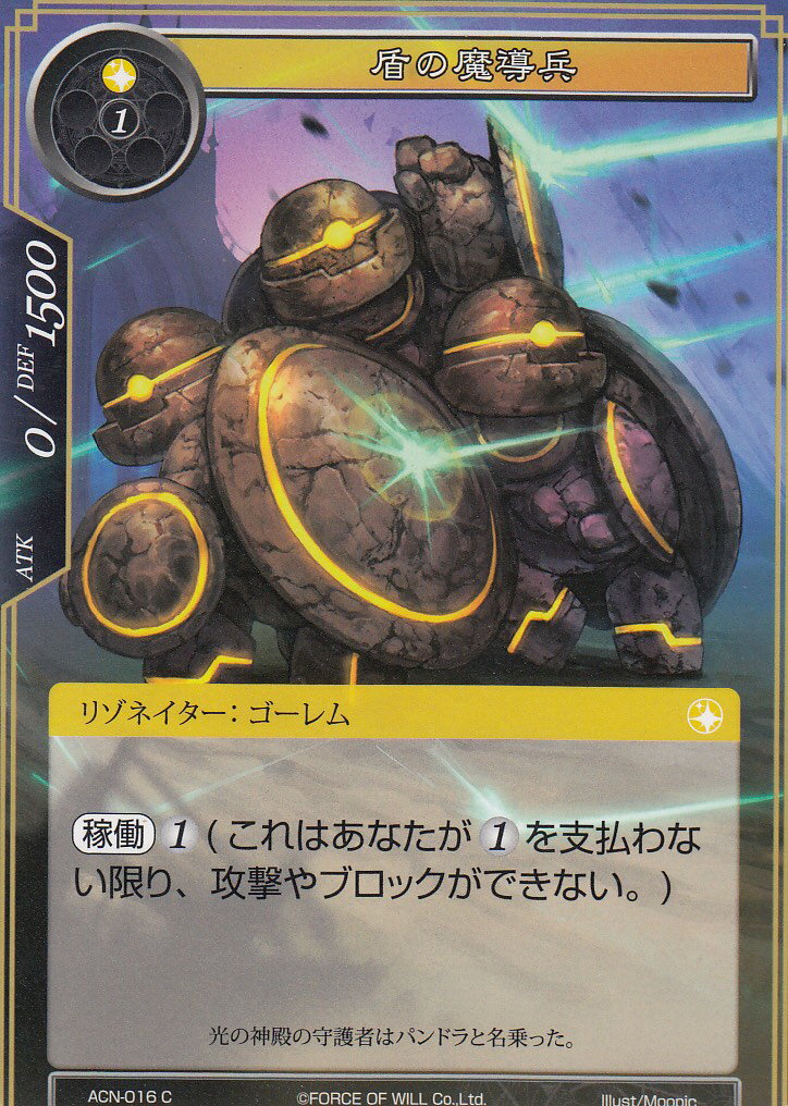 フォース・オブ・ウィル FoW ACN-016 盾の魔導兵(日本語版コモン)