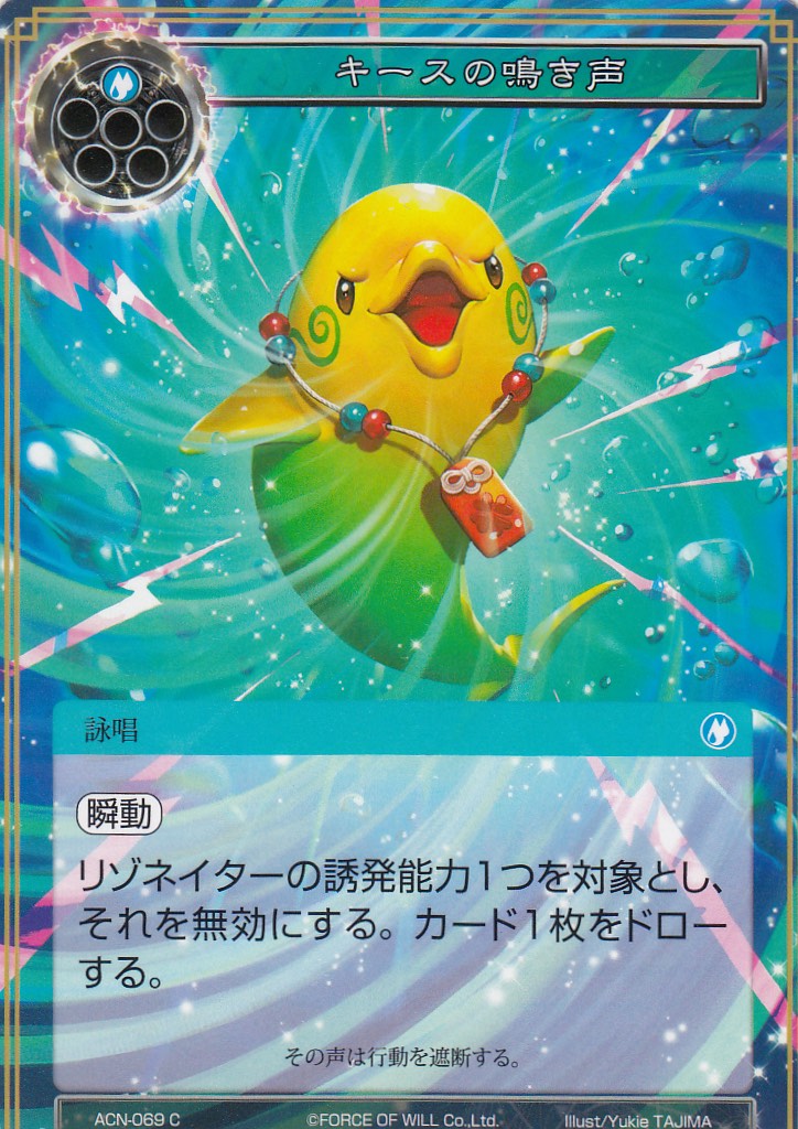 フォース・オブ・ウィル FoW ACN-069 キースの鳴き声(日本語版コモン)