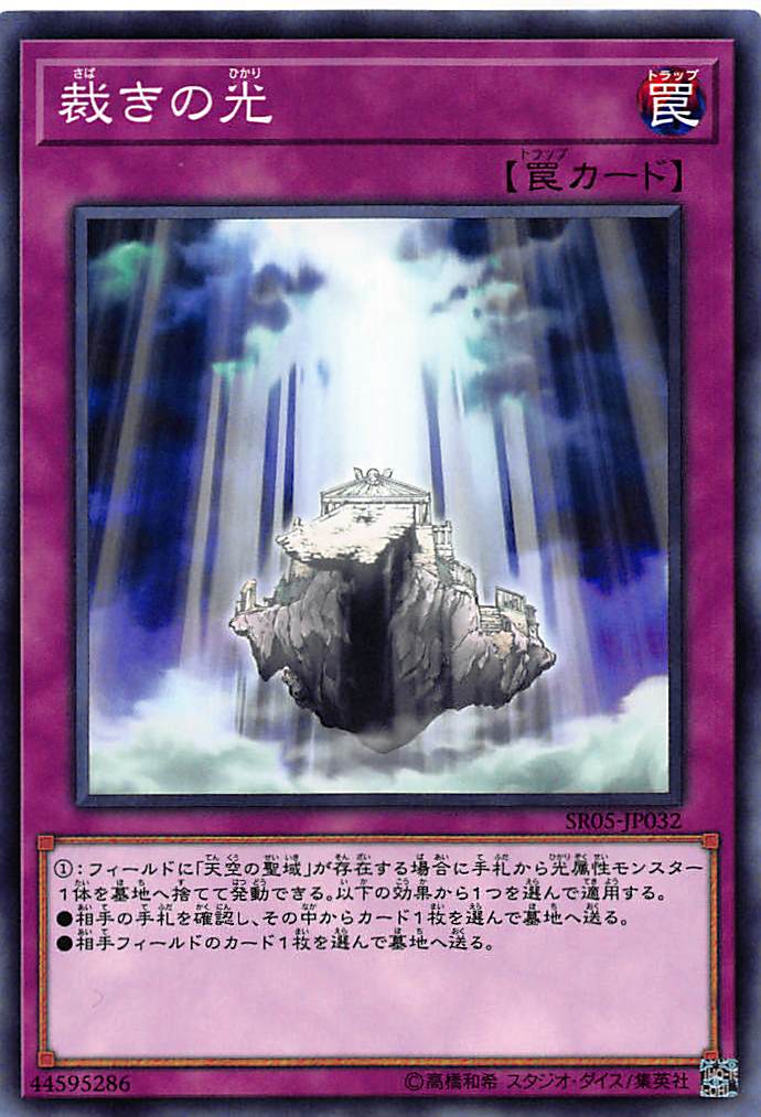 遊戯王 SR05-JP032 裁きの光（日本語版 ノーマル）