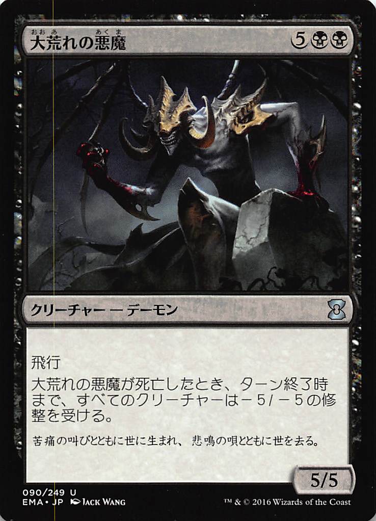 マジック・ザ・ギャザリング EMA JP 090 大荒れの悪魔(日本語版アンコモン)【新品】