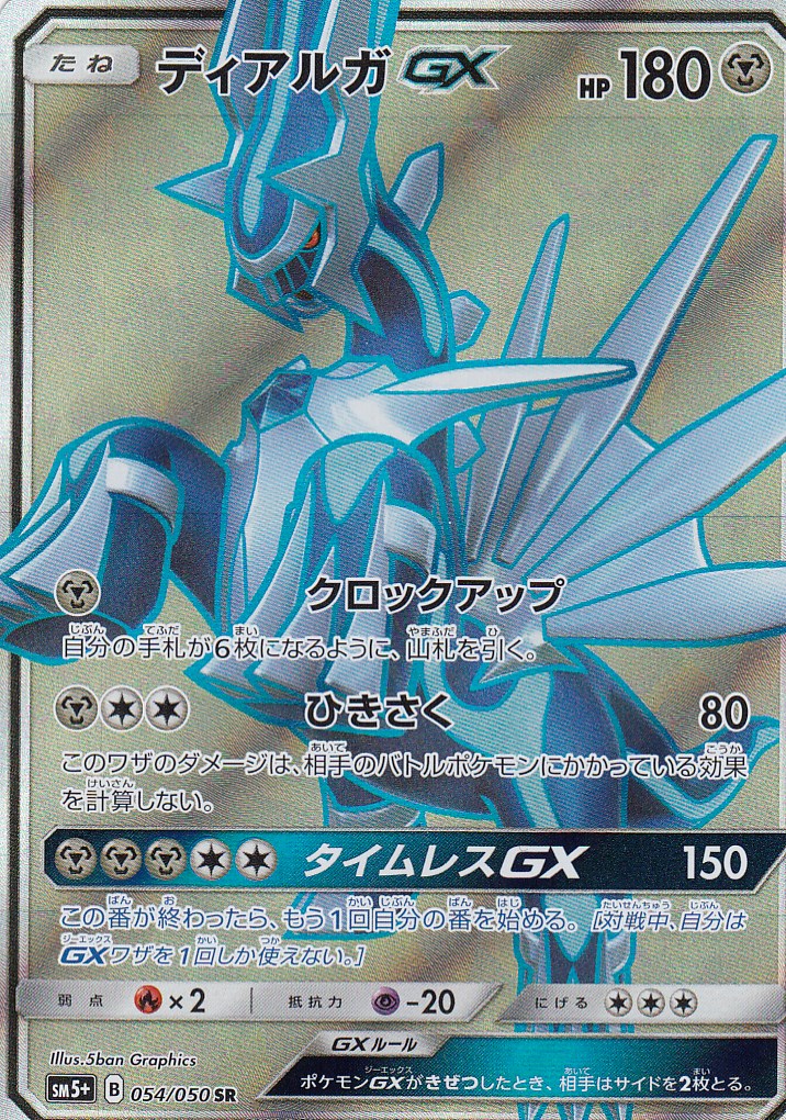 ポケモンカードゲーム SM5+ 054/050 ディアルガGX(スーパーレア) ウルトラフォース【新品】