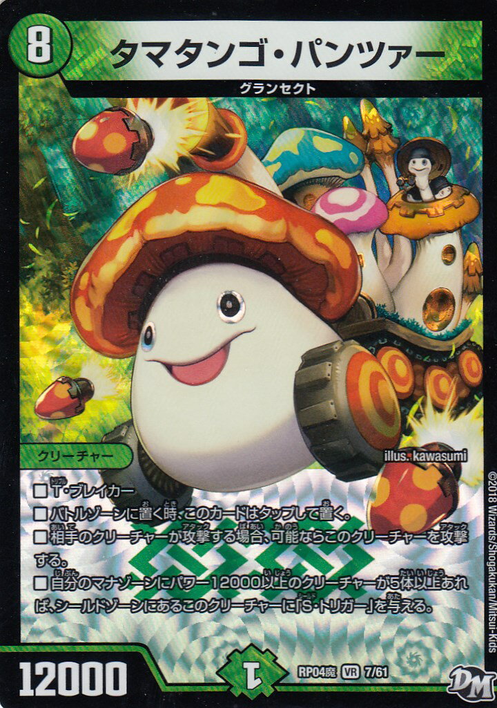 【プレイ用】デュエルマスターズ DMRP04魔 7/61 タマタンゴ・パンツァー(ベリーレア)　誕ジョー！マスター・ドルスザク！！ 無月の魔凰 DMRP-04【中古】