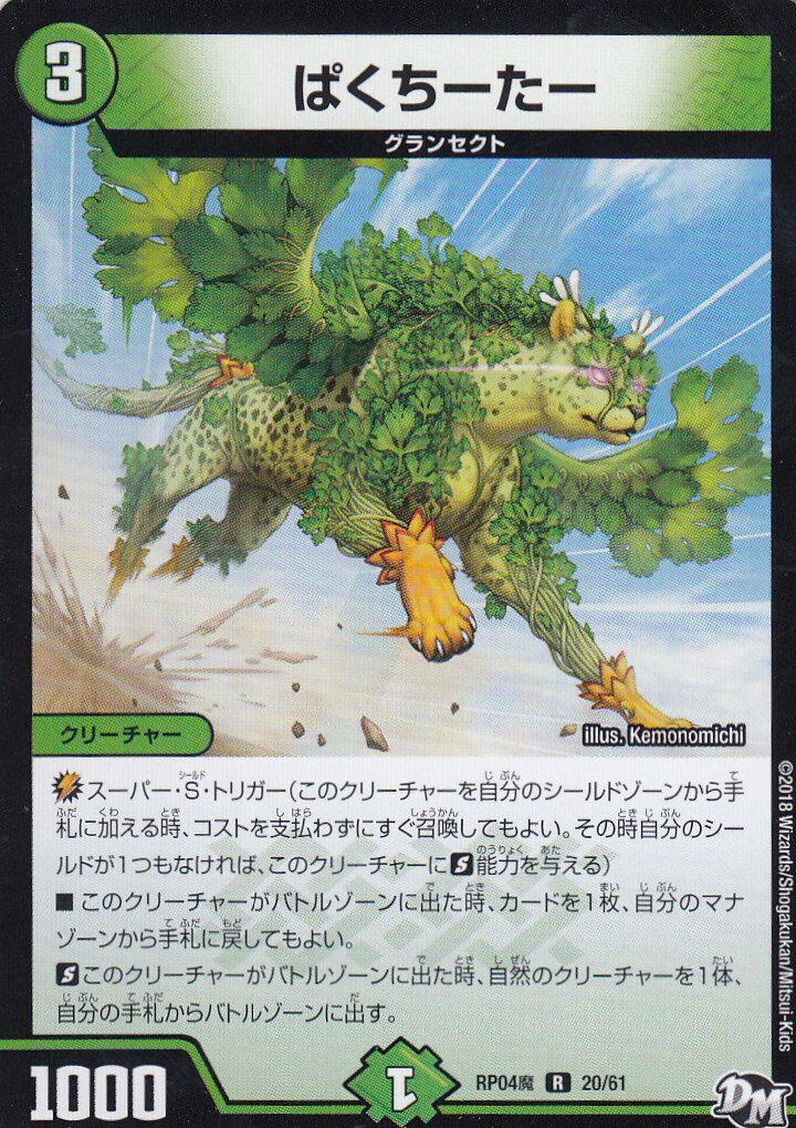 【プレイ用】デュエルマスターズ DMRP04魔 20/61 ぱくちーたー(レア)　誕ジョー！マスター・ドルスザク！！ 無月の魔凰 DMRP-04【中古】のサムネイル