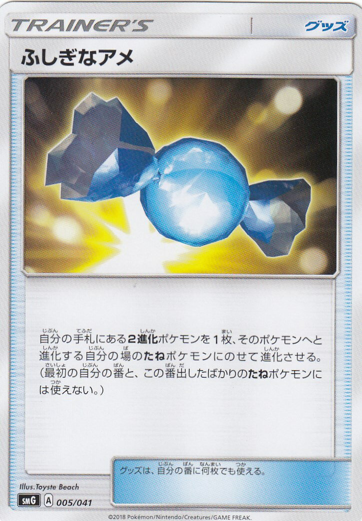 ポケモンカード SMG 005/041 ふしぎなアメ デッキビルド【新品】