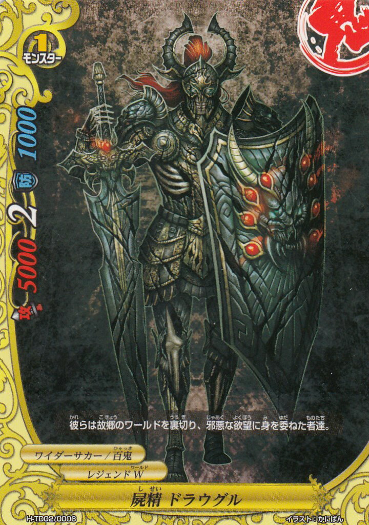 バディファイト H-TD02/0006 屍精 ドラウグル(TD)【新品】