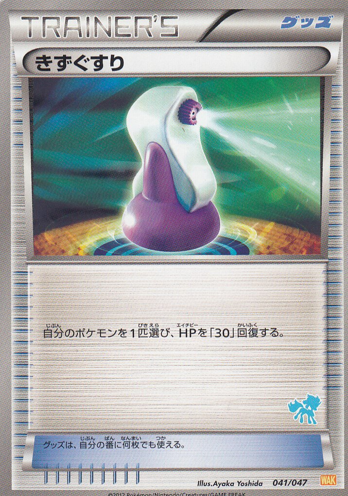 ポケモンカードゲームBW WAK 041/047(ケルディオVer) きずぐすり