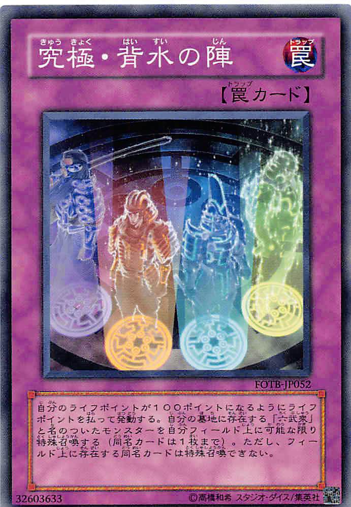 【プレイ用】遊戯王 FOTB-JP052 究極・背水の陣(日本語版 ノーマル) 【中古】