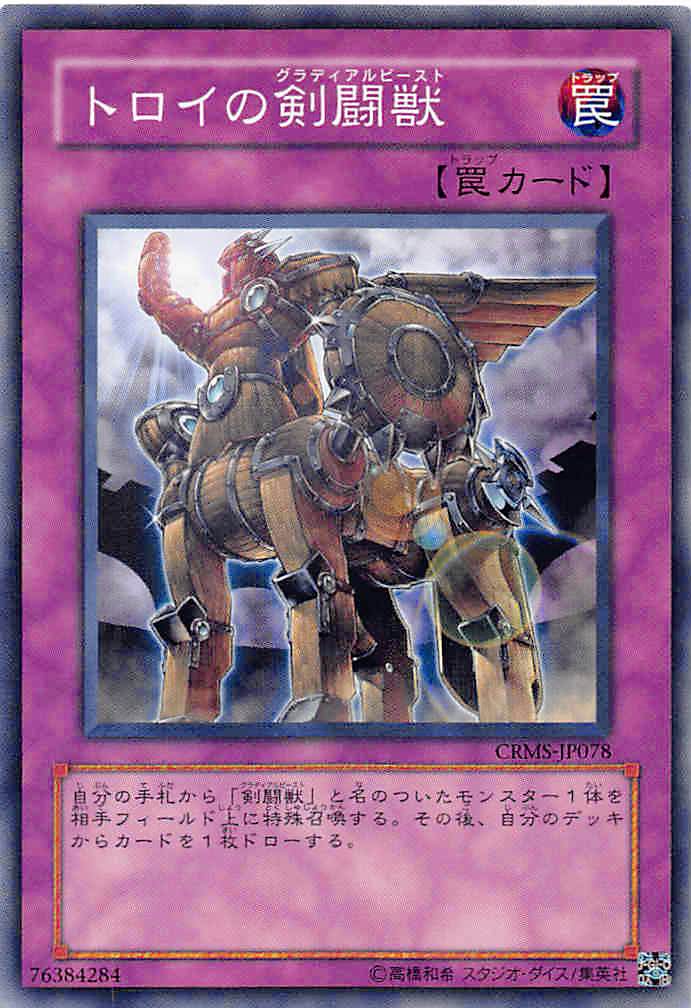 【プレイ用】遊戯王 CRMS-JP078 トロイの剣闘獣(日本語版 ノーマル)【中古】