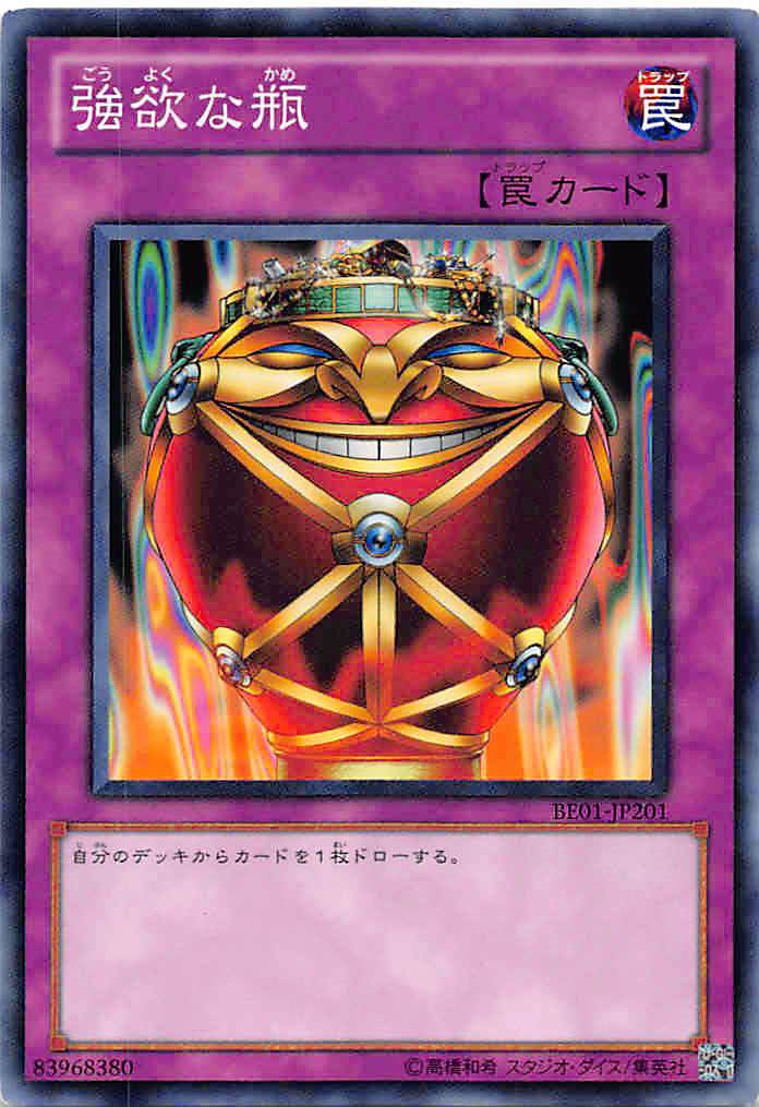 【プレイ用】遊戯王 BE01-JP201 強欲な瓶(日本語版 ノーマル) 【中古】