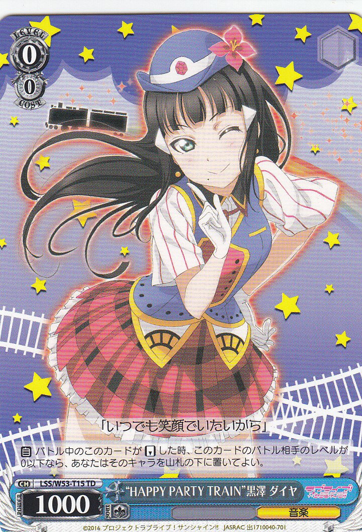 ヴァイスシュヴァルツ LSS/W53-T15 “HAPPY PARTY TRAIN”黒澤 ダイヤ(TD)【新品】