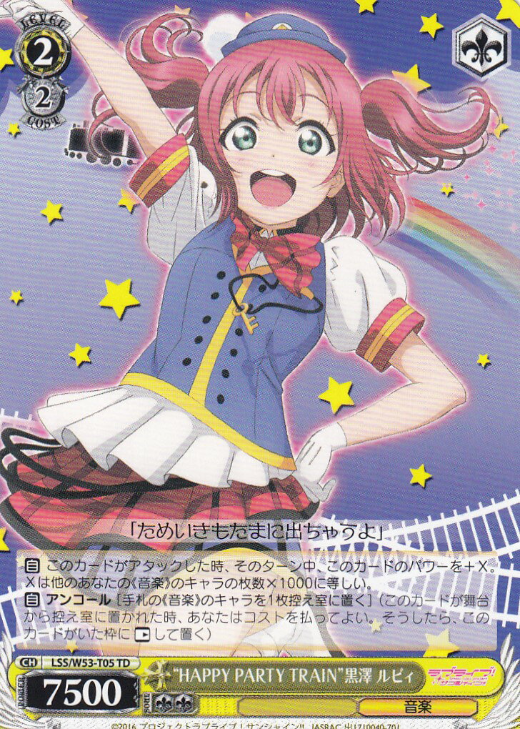 ヴァイスシュヴァルツ LSS/W53-T05 “HAPPY PARTY TRAIN”黒澤 ルビィ(TD)【新品】
