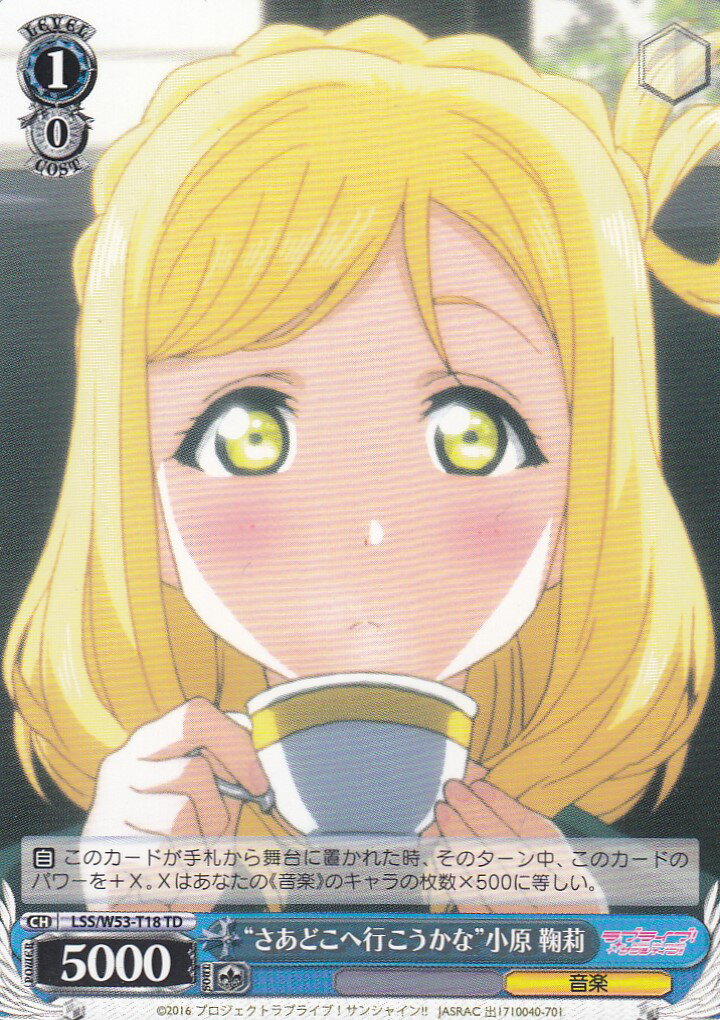 LSS/W53-T18 “さあどこへ行こうかな”小原 鞠莉(TD)