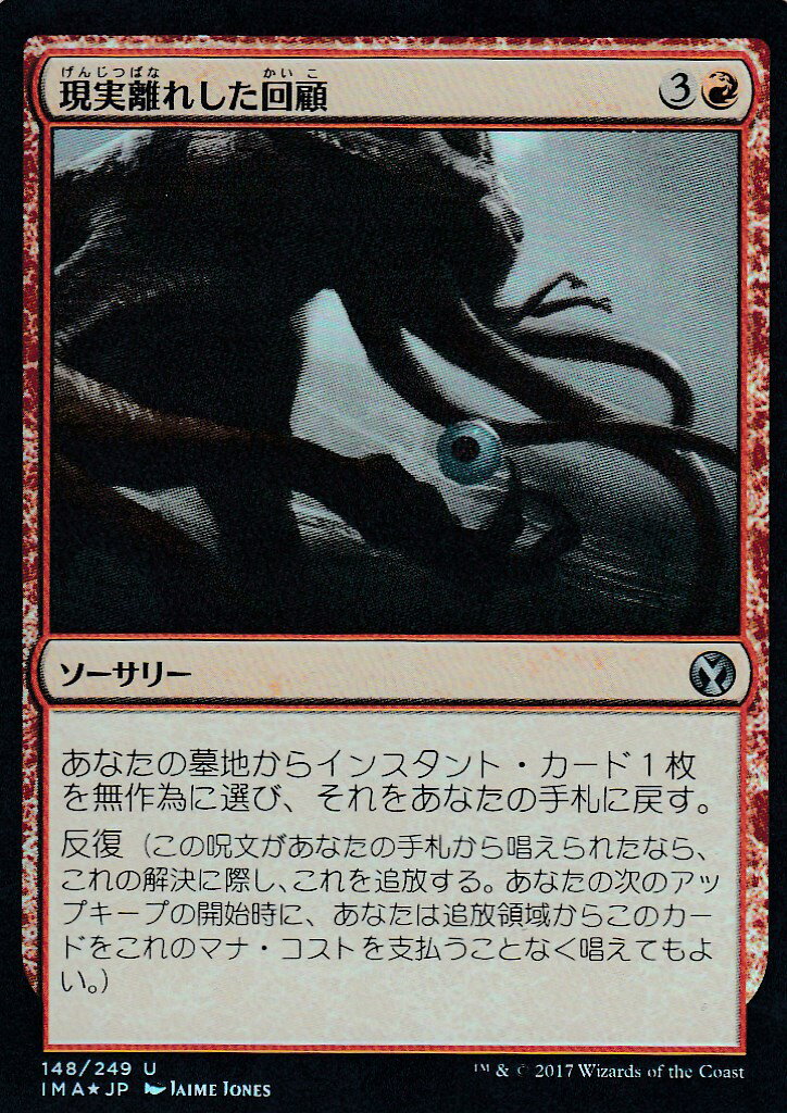 マジックザギャザリング アイコニックマスターズ IMA JP 148 現実離れした回顧(日本語版アンコモン(FOIL))【新品】