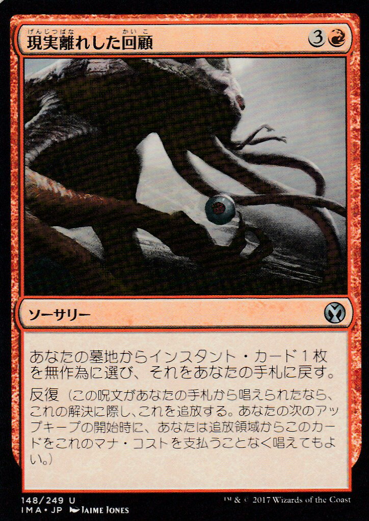 マジックザギャザリング アイコニックマスターズ IMA JP 148 現実離れした回顧(日本語版アンコモン)【新品】