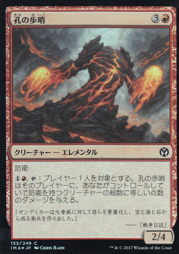 マジックザギャザリング IMA JP 153 孔の歩哨(日本語版コモン(FOIL))【新品】