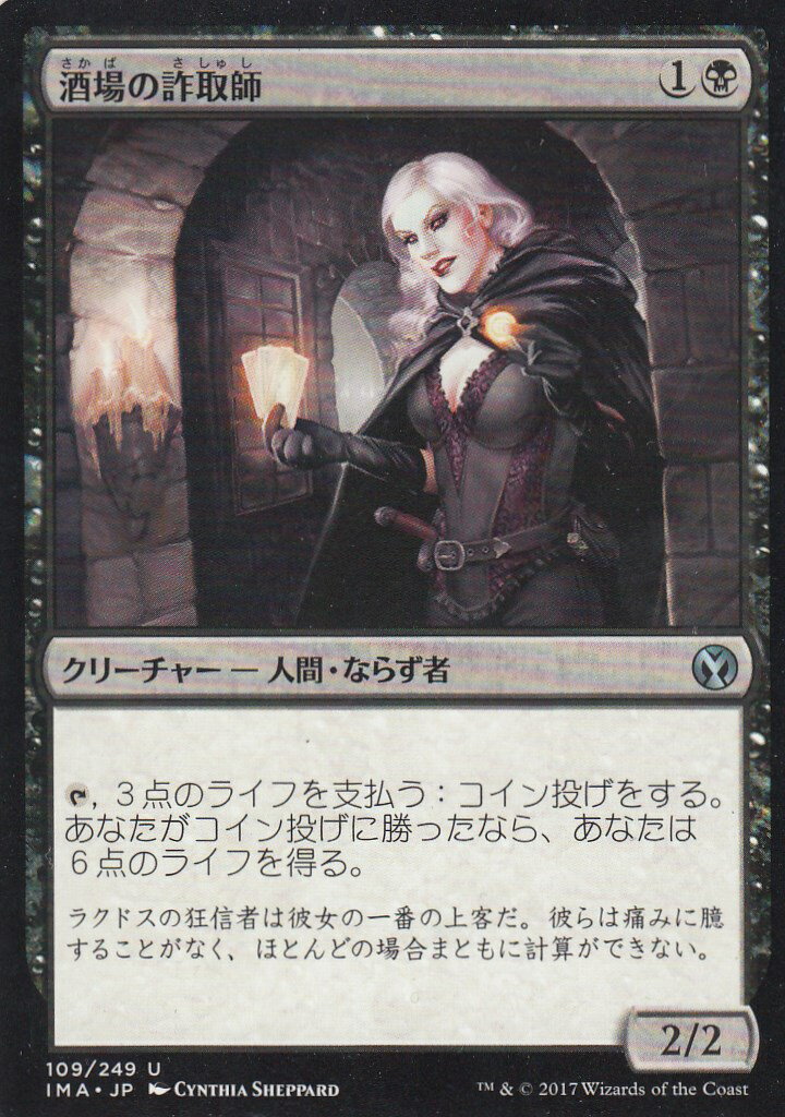 マジックザギャザリング アイコニックマスターズ IMA JP 109 酒場の詐取師(日本語版アンコモン)【新品】
