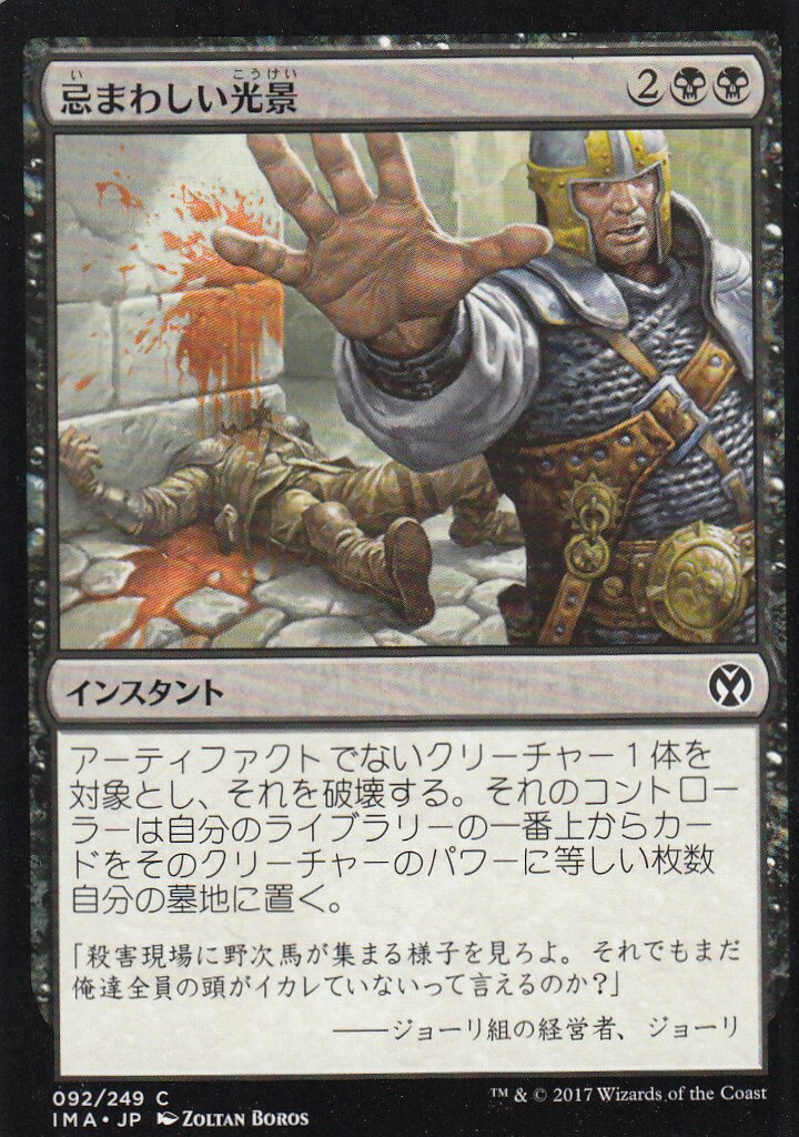 マジックザギャザリング アイコニックマスターズ IMA JP 092 忌まわしい光景(日本語版コモン)【新品】