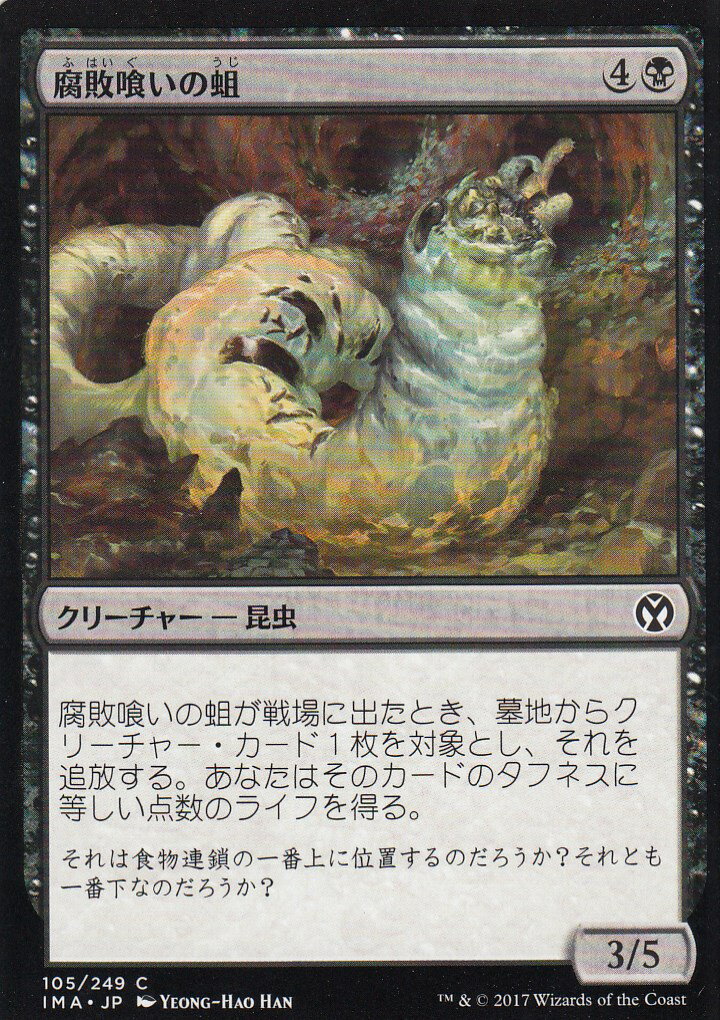 マジックザギャザリング アイコニックマスターズ IMA JP 105 腐敗喰いの蛆(日本語版コモン)【新品】