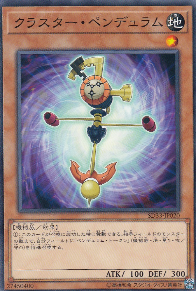 遊戯王 SD33-JP020 クラスター・ペンデ