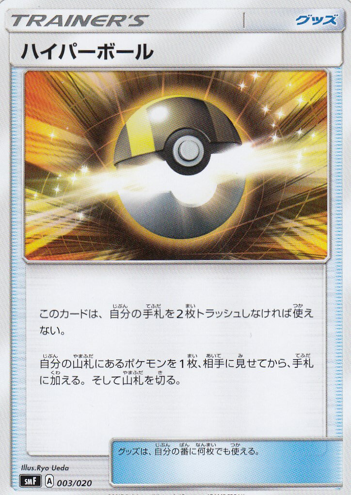 【プレイ用】 ポケモンカードゲーム SMF 003/020 ハイパーボール プレミアムトレーナーボックス ウルトラサン ウルトラムーン【中古】