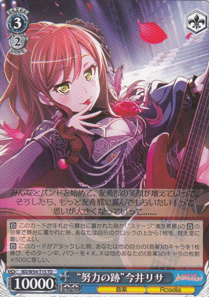 ヴァイスシュヴァルツ BD/W54-T15 “努力の跡”今井リサ(TD) トライアルデッキ バンドリ!ガールズバンドパーティ! Roselia
