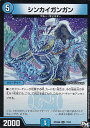 デュエルマスターズ DMRP04裁 17/93 シンカイガンガン(レア) DMRP-04 誕ジョー! マスター・ドラゴン!! 正義ノ裁キ デュエルマスターズ DMRP04裁 17/93 シンカイガンガン(レア) DMRP-04 誕ジョー! マスター・ドラゴン!! 正義ノ裁キ
