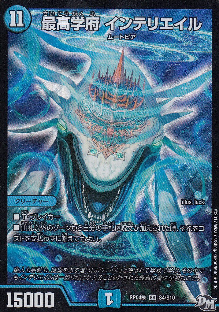 【プレイ用】デュエルマスターズ DMRP04裁 S4/S10 最高学府 インテリエイル(スーパーレア) DMRP-04 誕ジョー! マスター・ドラゴン!! 正義ノ裁キ【中古】